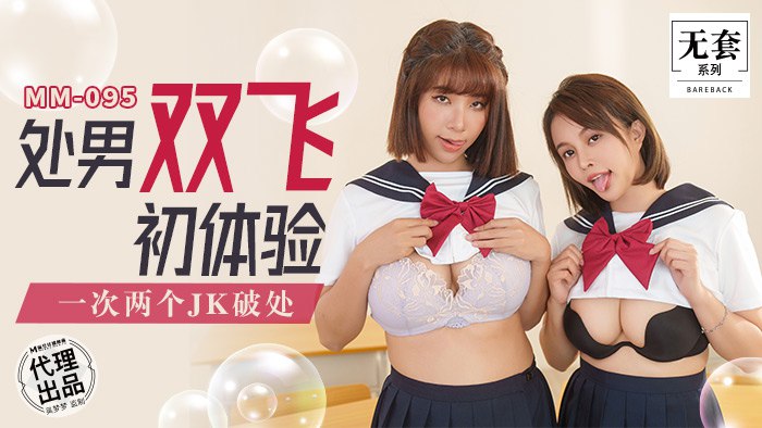 《MM-095 处男双飞初体验  吴梦梦  优娜》最新高清在线播放封面图
